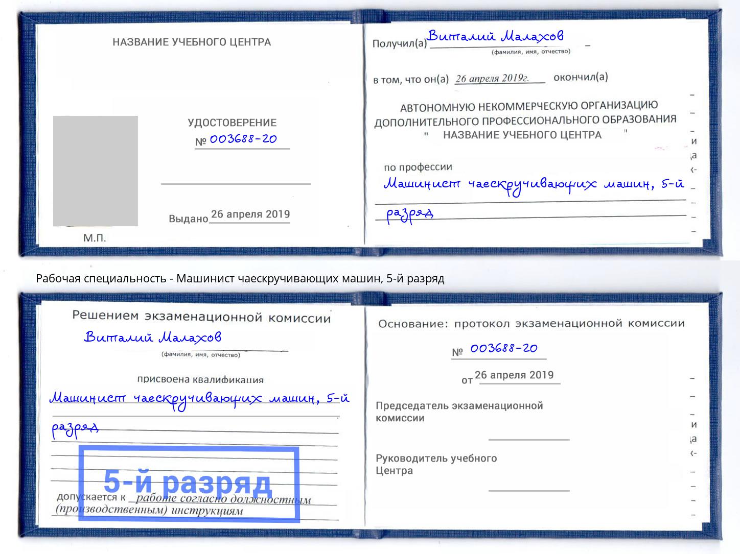 корочка 5-й разряд Машинист чаескручивающих машин Вятские Поляны
