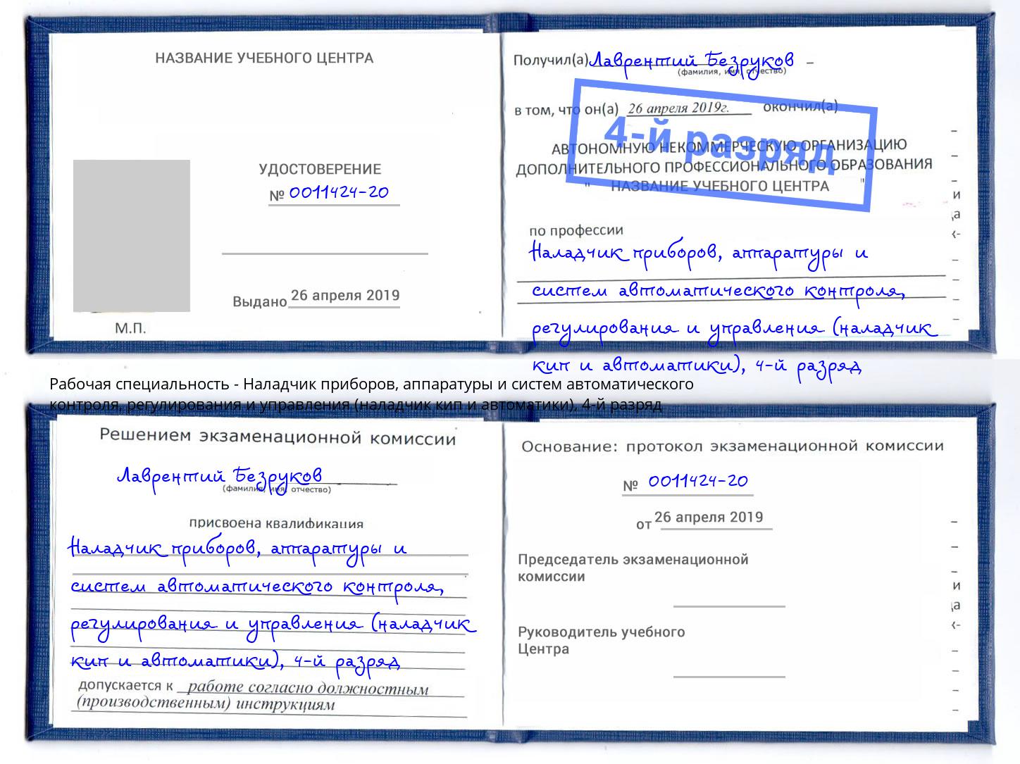 корочка 4-й разряд Наладчик приборов, аппаратуры и систем автоматического контроля, регулирования и управления (наладчик кип и автоматики) Вятские Поляны