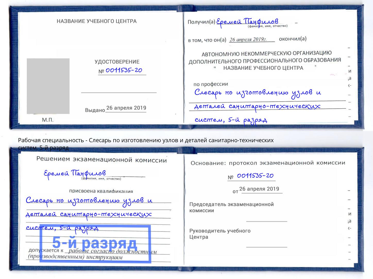 корочка 5-й разряд Слесарь по изготовлению узлов и деталей санитарно-технических систем Вятские Поляны