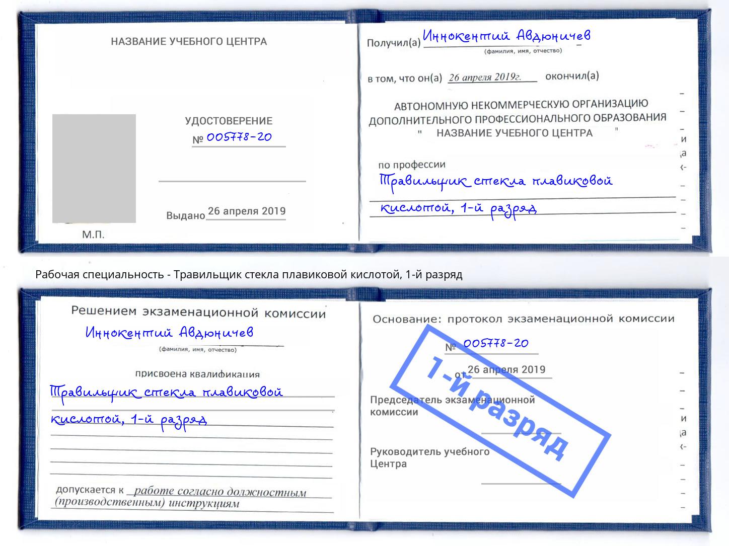корочка 1-й разряд Травильщик стекла плавиковой кислотой Вятские Поляны