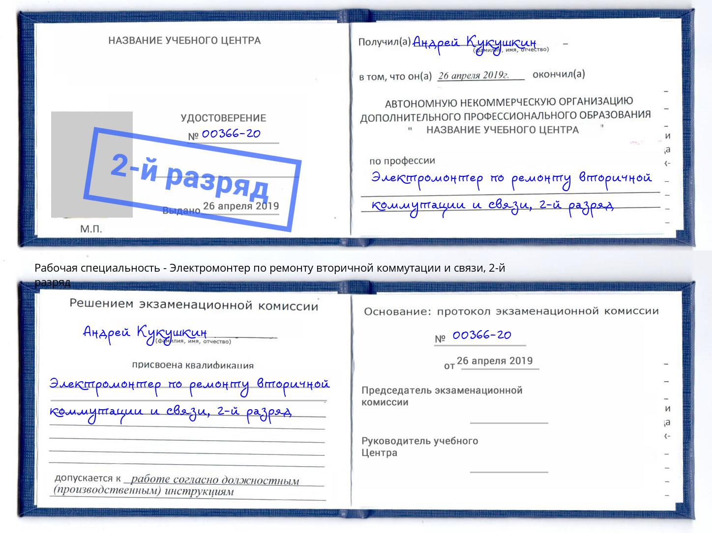 корочка 2-й разряд Электромонтер по ремонту вторичной коммутации и связи Вятские Поляны