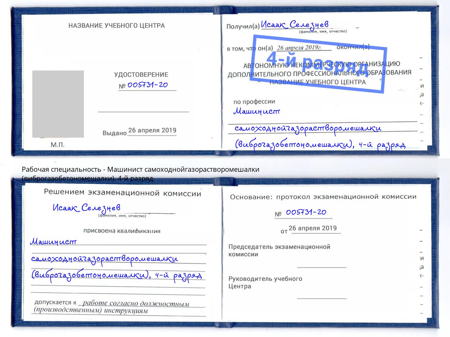 корочка 4-й разряд Машинист самоходнойгазорастворомешалки (виброгазобетономешалки) Вятские Поляны