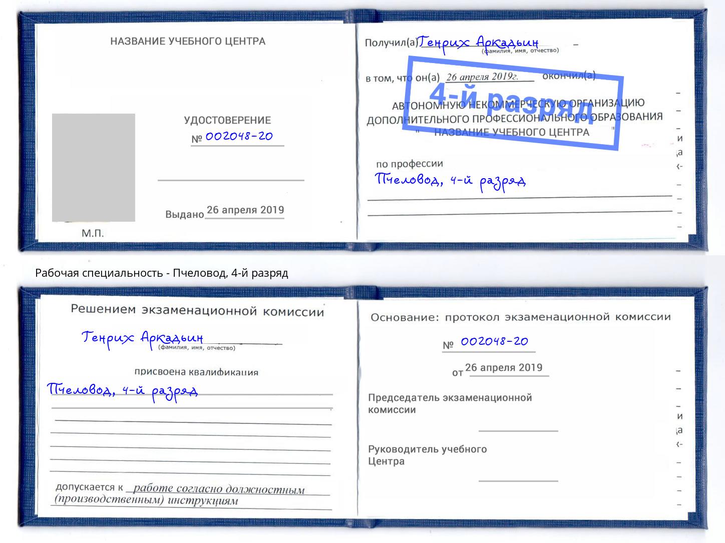 корочка 4-й разряд Пчеловод Вятские Поляны