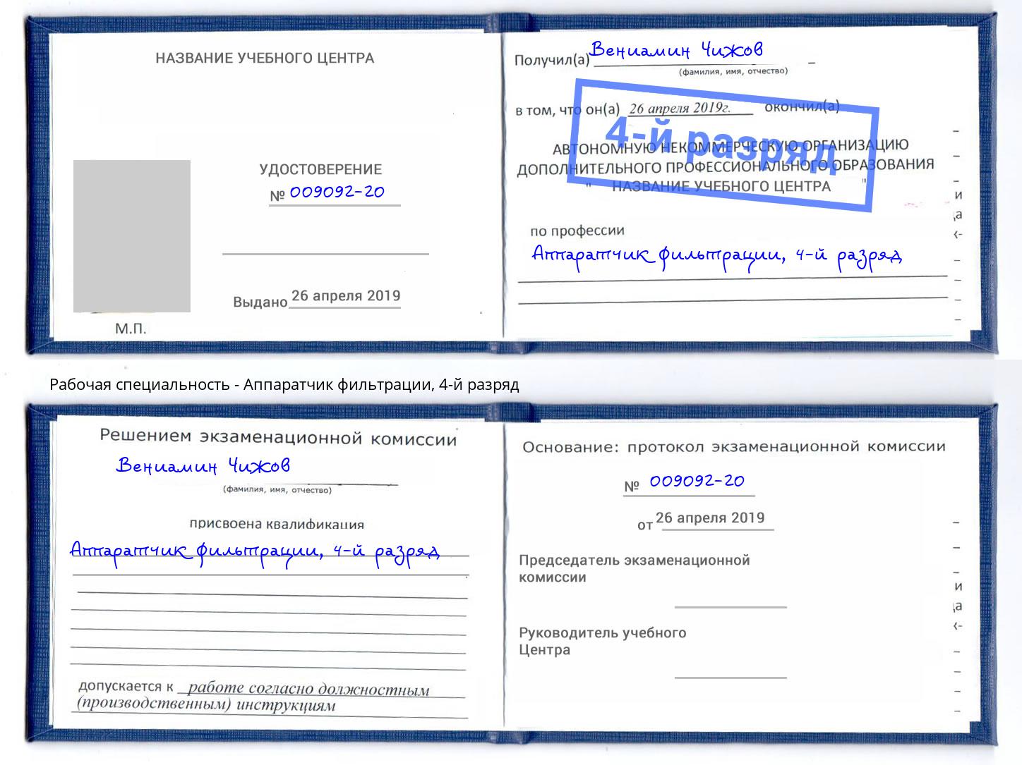 корочка 4-й разряд Аппаратчик фильтрации Вятские Поляны