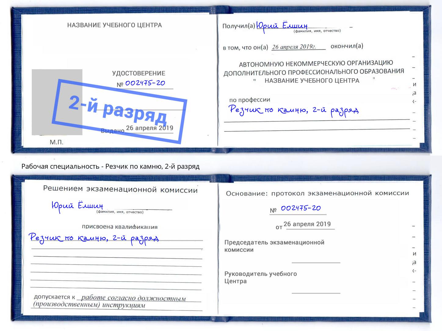 корочка 2-й разряд Резчик по камню Вятские Поляны