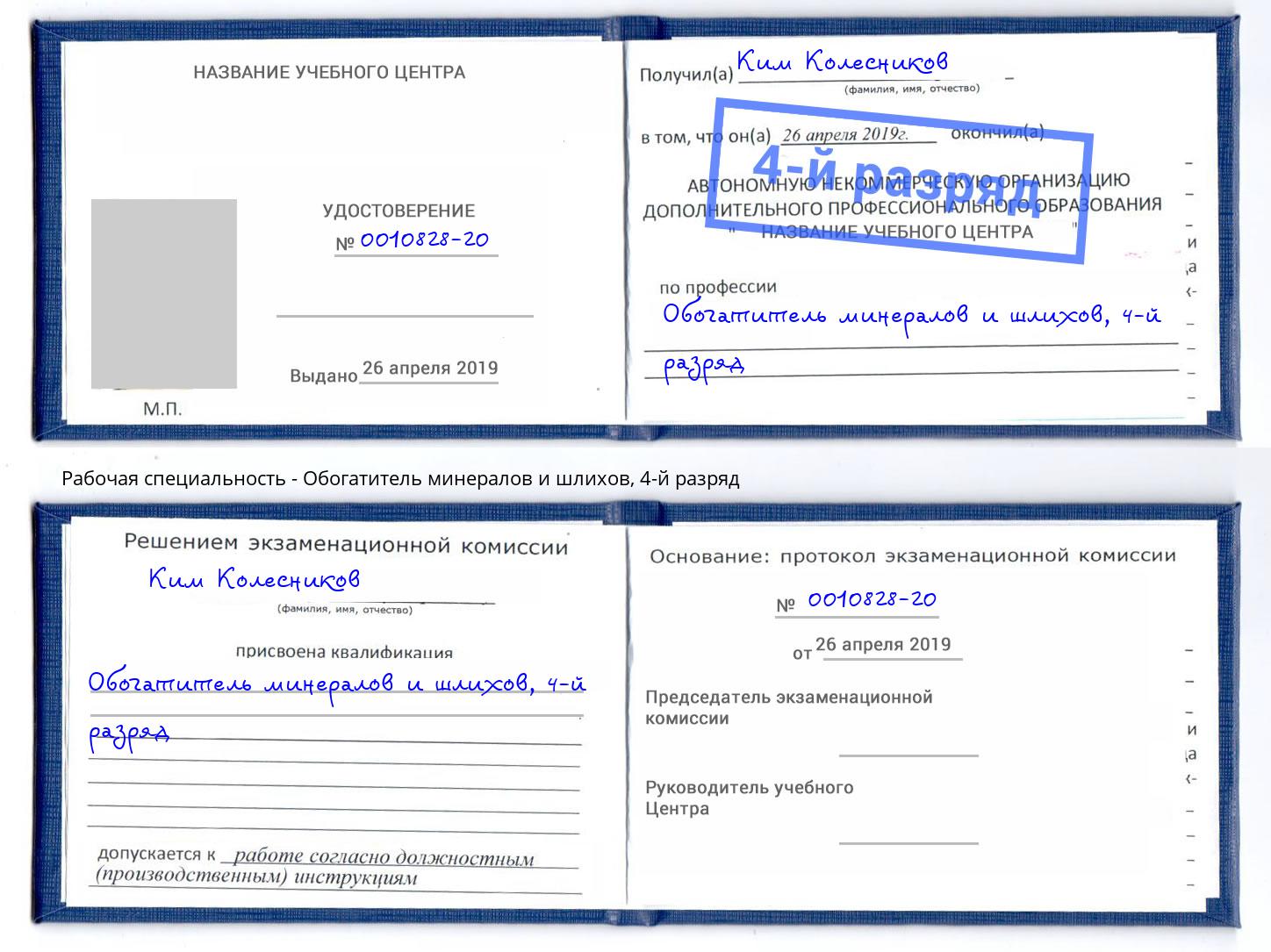 корочка 4-й разряд Обогатитель минералов и шлихов Вятские Поляны