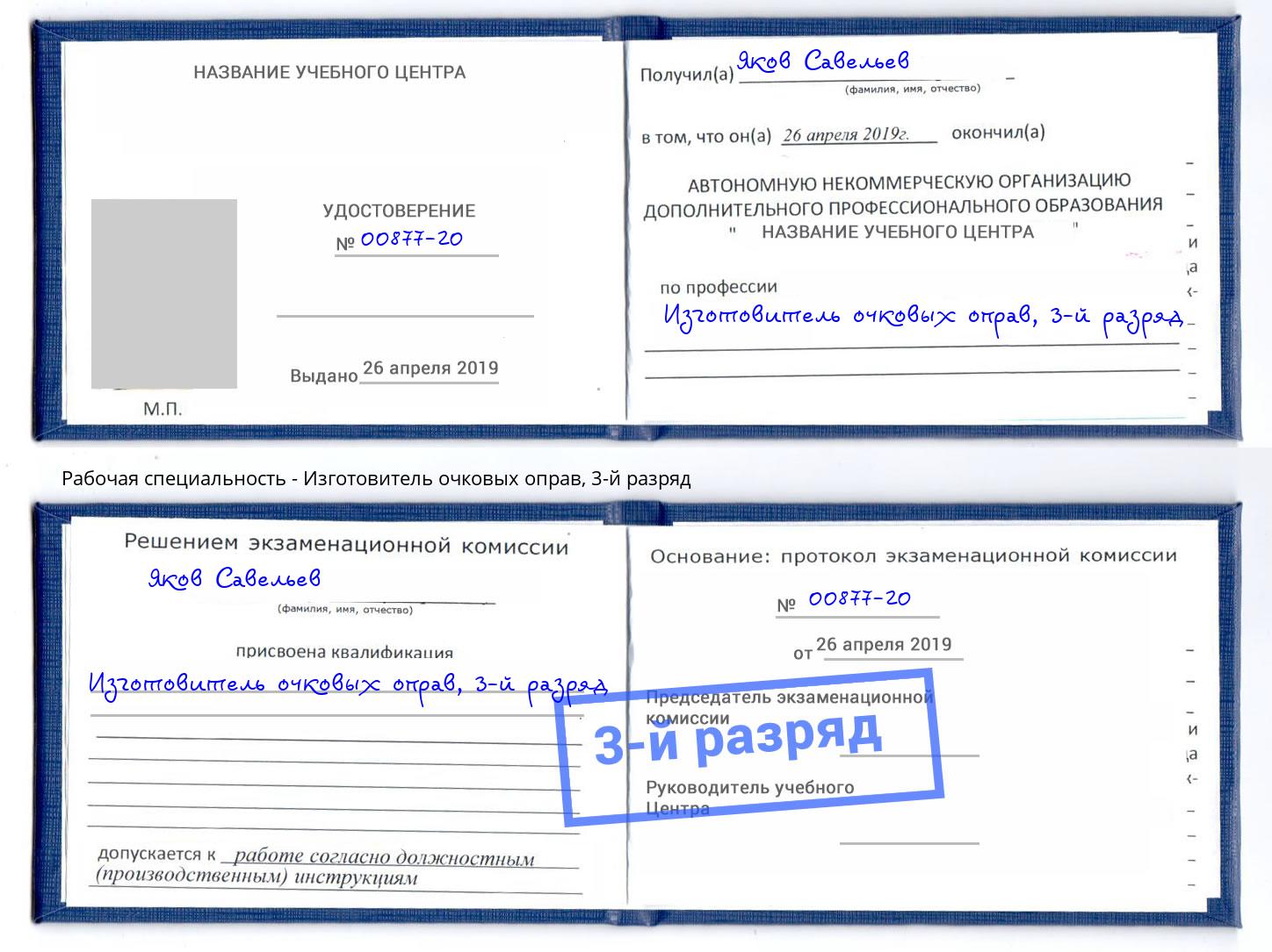 корочка 3-й разряд Изготовитель очковых оправ Вятские Поляны