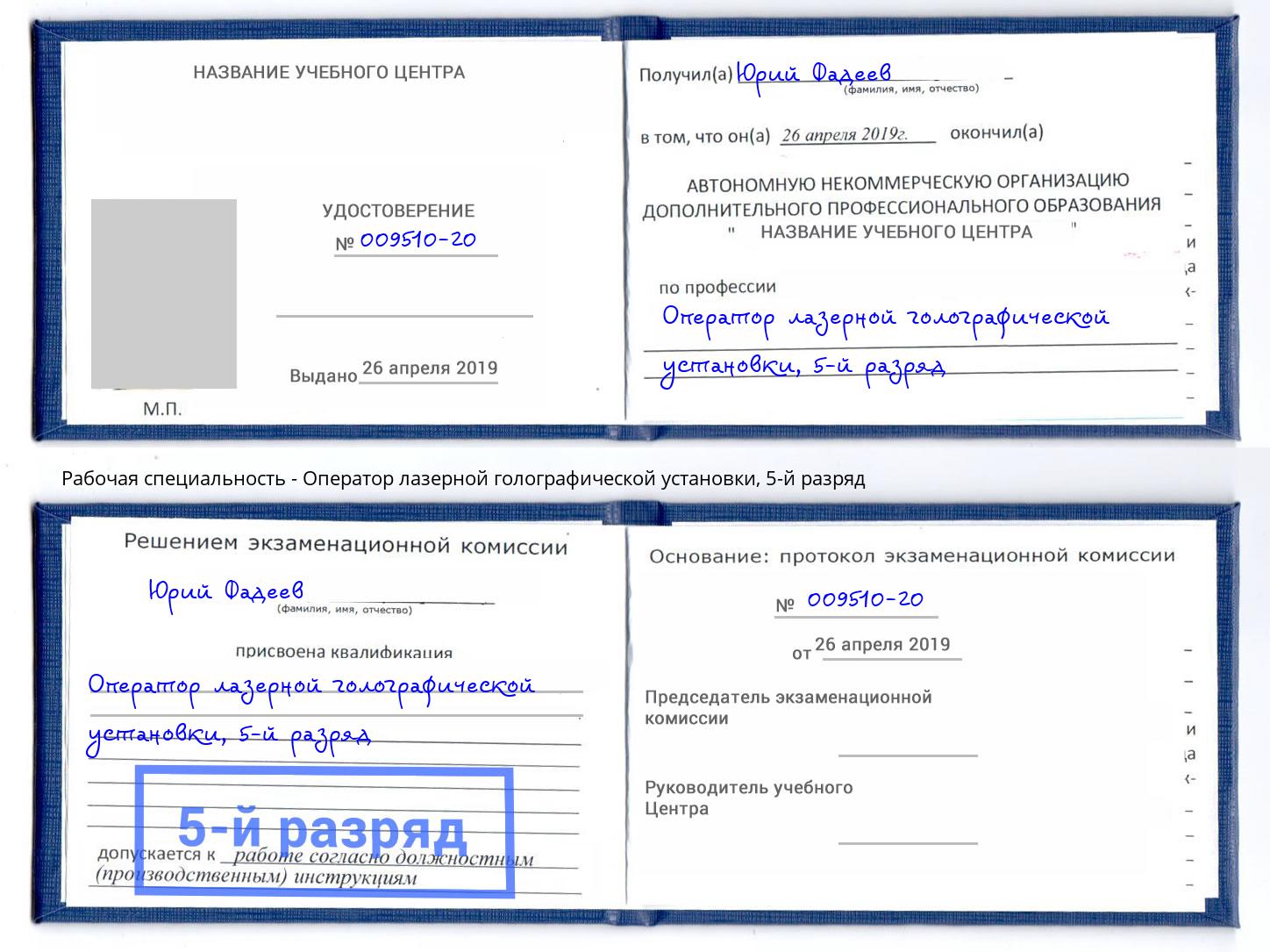 корочка 5-й разряд Оператор лазерной голографической установки Вятские Поляны