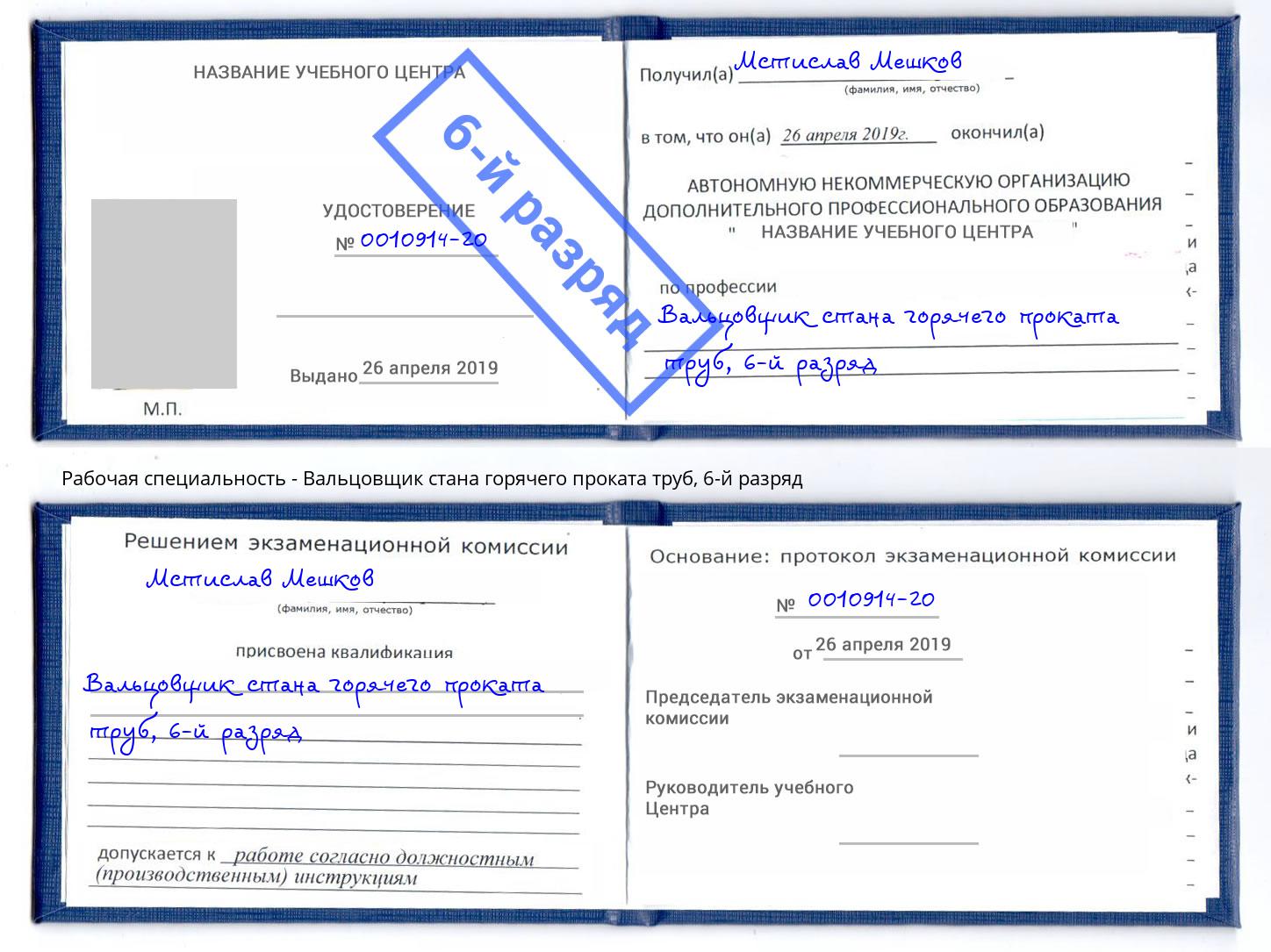 корочка 6-й разряд Вальцовщик стана горячего проката труб Вятские Поляны