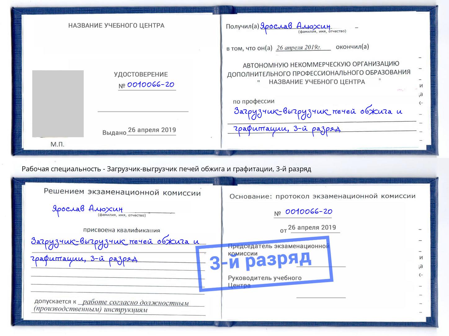 корочка 3-й разряд Загрузчик-выгрузчик печей обжига и графитации Вятские Поляны