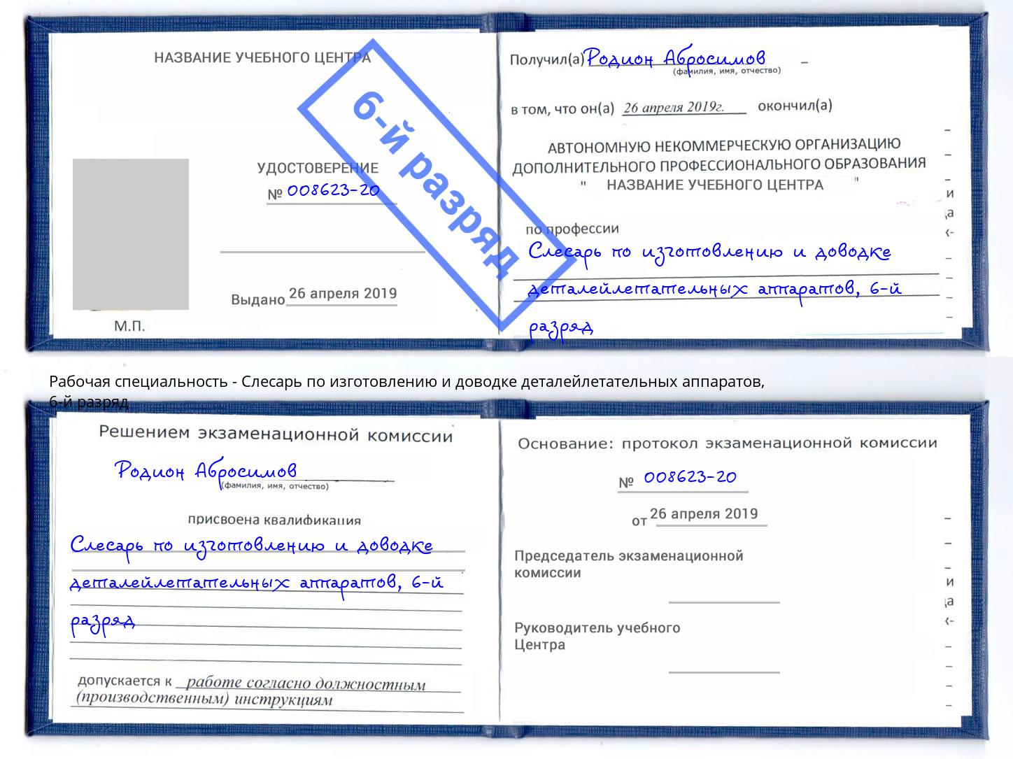 корочка 6-й разряд Слесарь по изготовлению и доводке деталейлетательных аппаратов Вятские Поляны