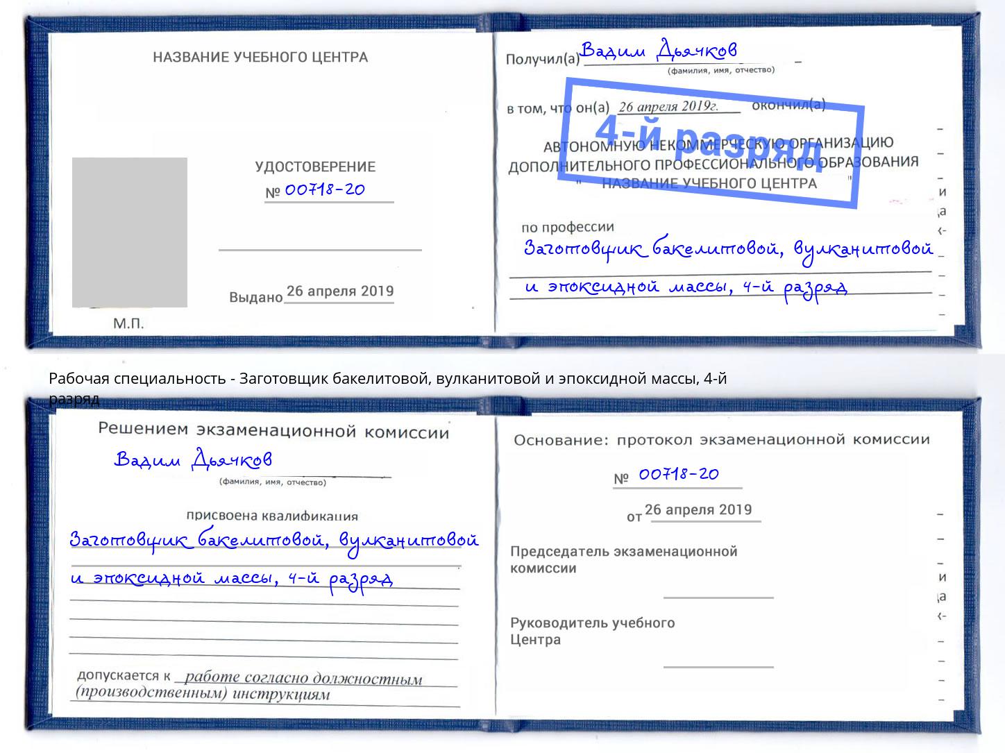 корочка 4-й разряд Заготовщик бакелитовой, вулканитовой и эпоксидной массы Вятские Поляны