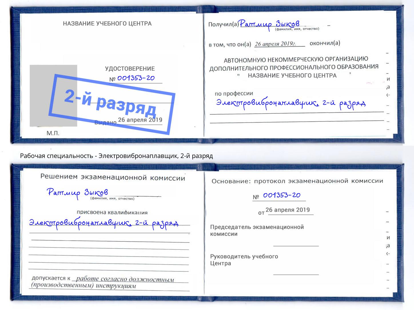 корочка 2-й разряд Электровибронаплавщик Вятские Поляны