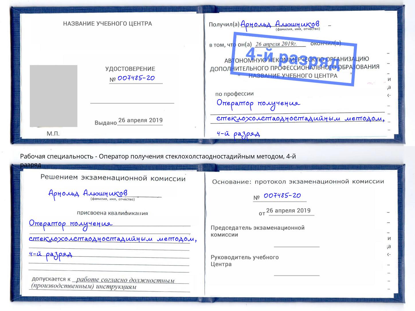 корочка 4-й разряд Оператор получения стеклохолстаодностадийным методом Вятские Поляны