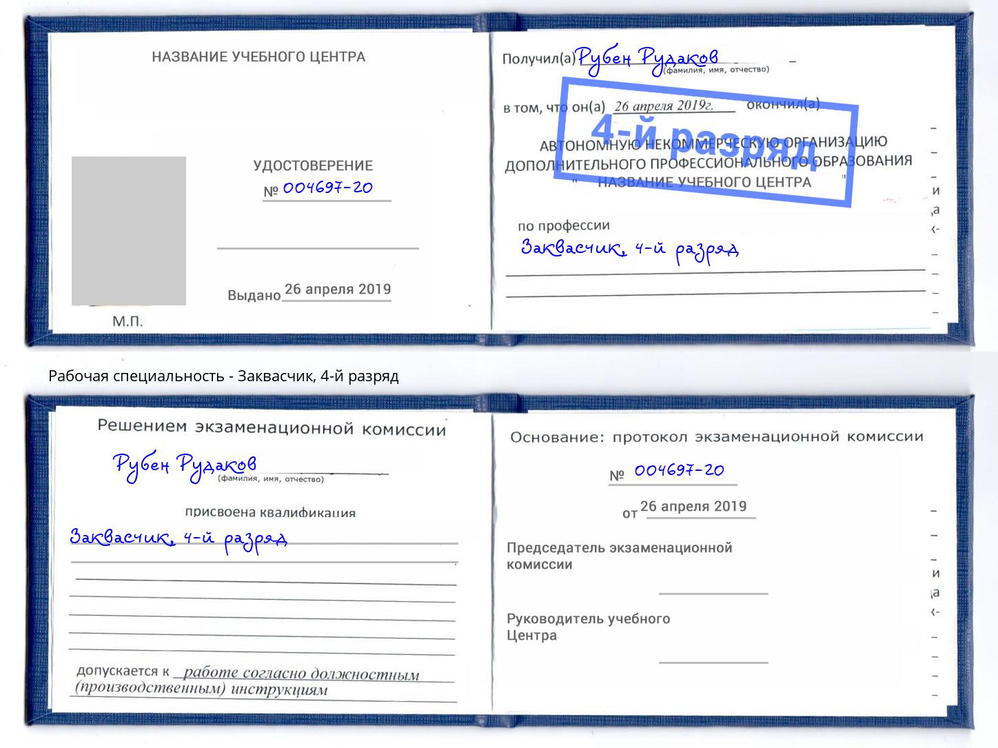 корочка 4-й разряд Заквасчик Вятские Поляны