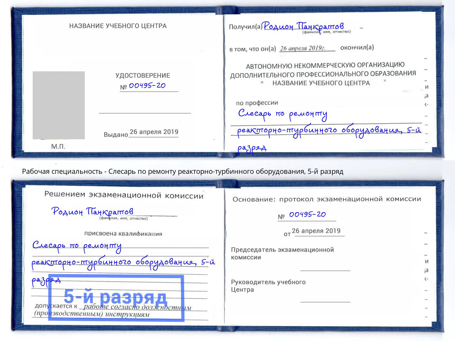 корочка 5-й разряд Слесарь по ремонту реакторно-турбинного оборудования Вятские Поляны