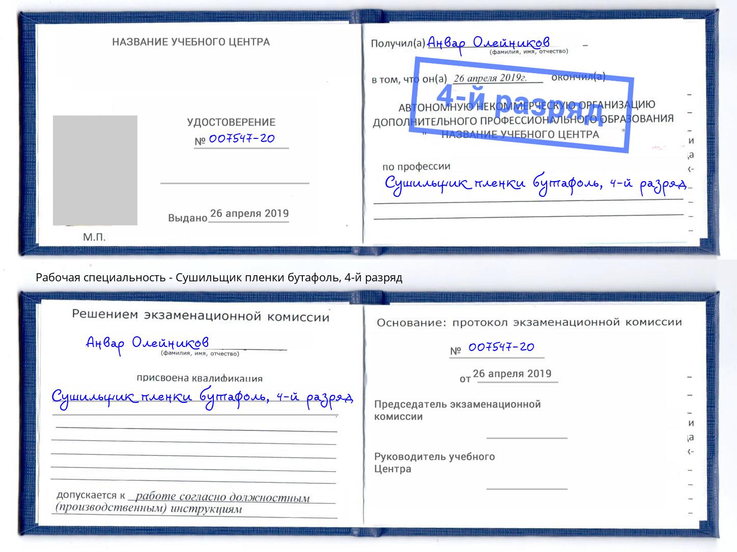 корочка 4-й разряд Сушильщик пленки бутафоль Вятские Поляны