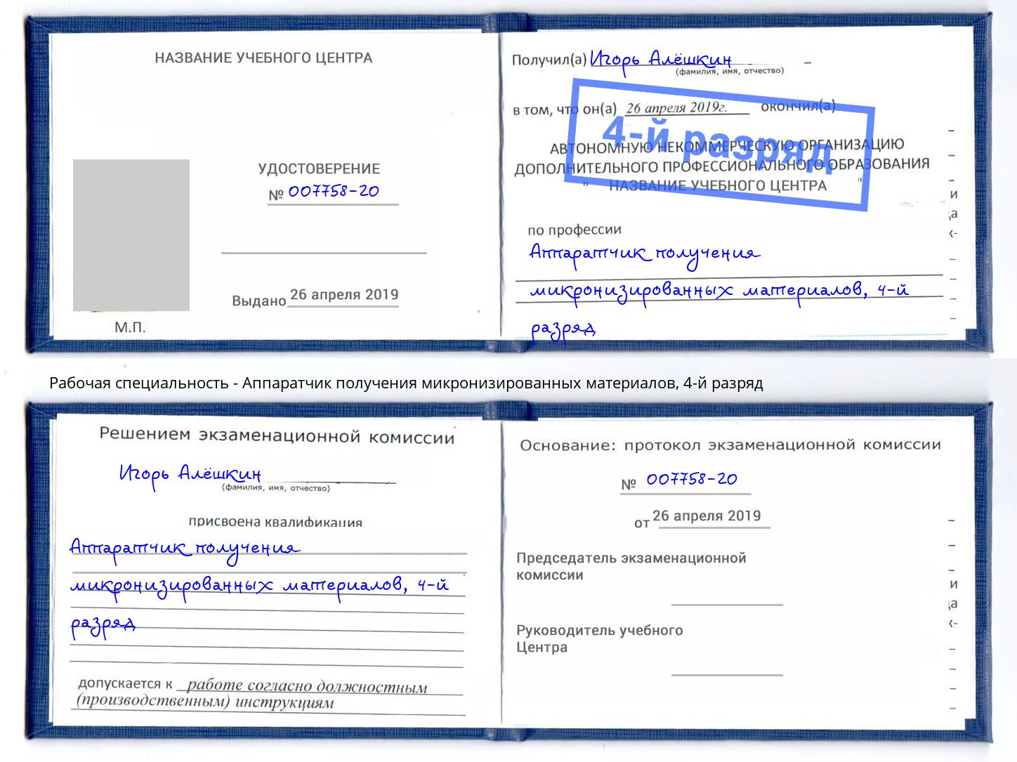 корочка 4-й разряд Аппаратчик получения микронизированных материалов Вятские Поляны