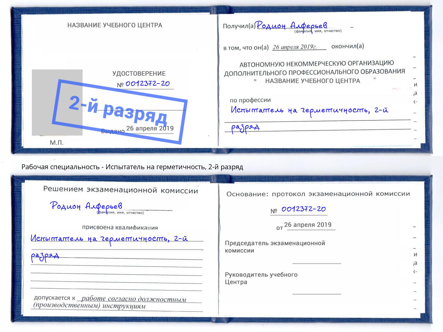 корочка 2-й разряд Испытатель на герметичность Вятские Поляны