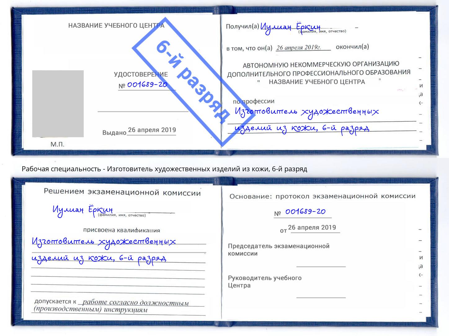 корочка 6-й разряд Изготовитель художественных изделий из кожи Вятские Поляны