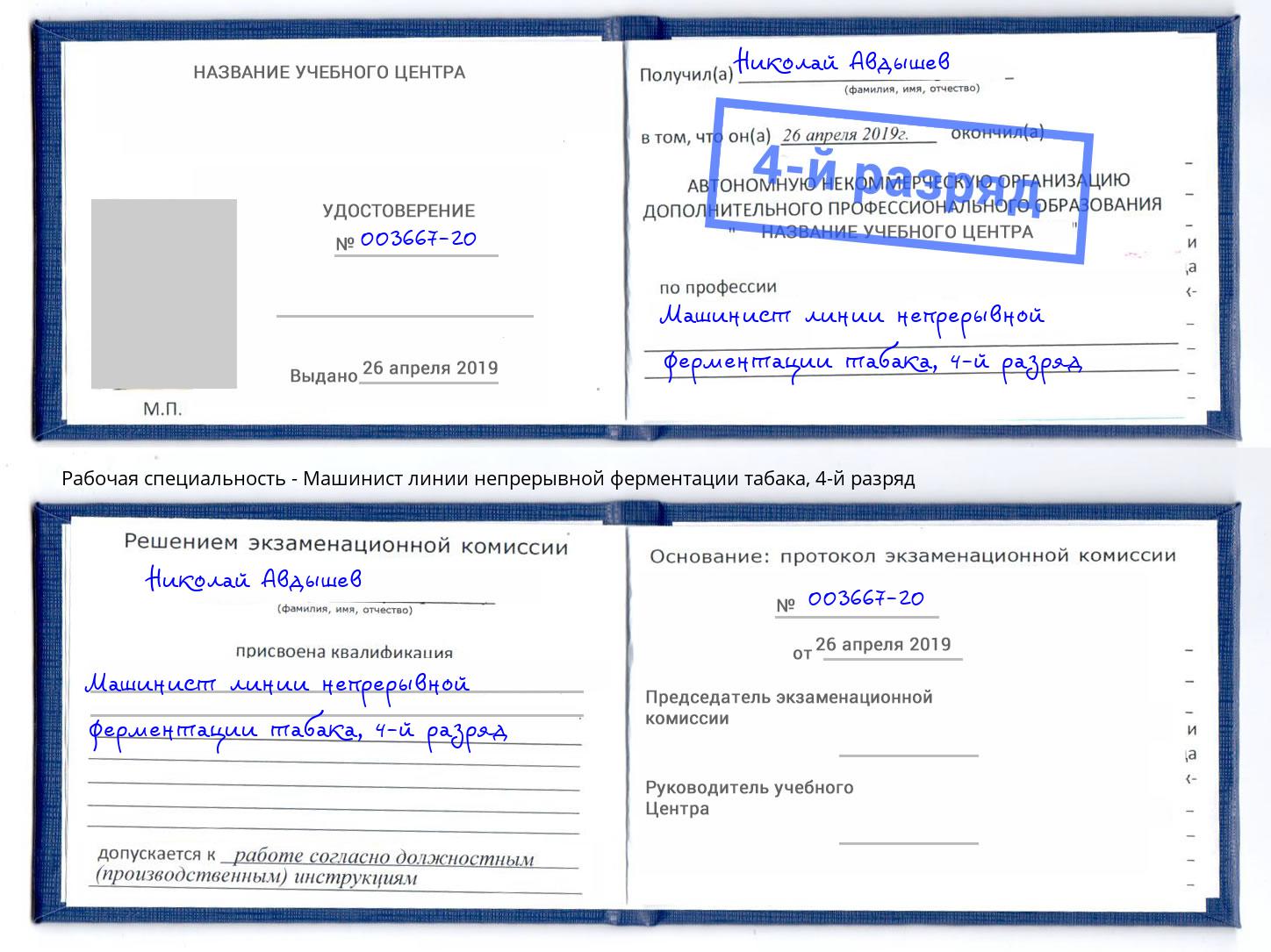 корочка 4-й разряд Машинист линии непрерывной ферментации табака Вятские Поляны