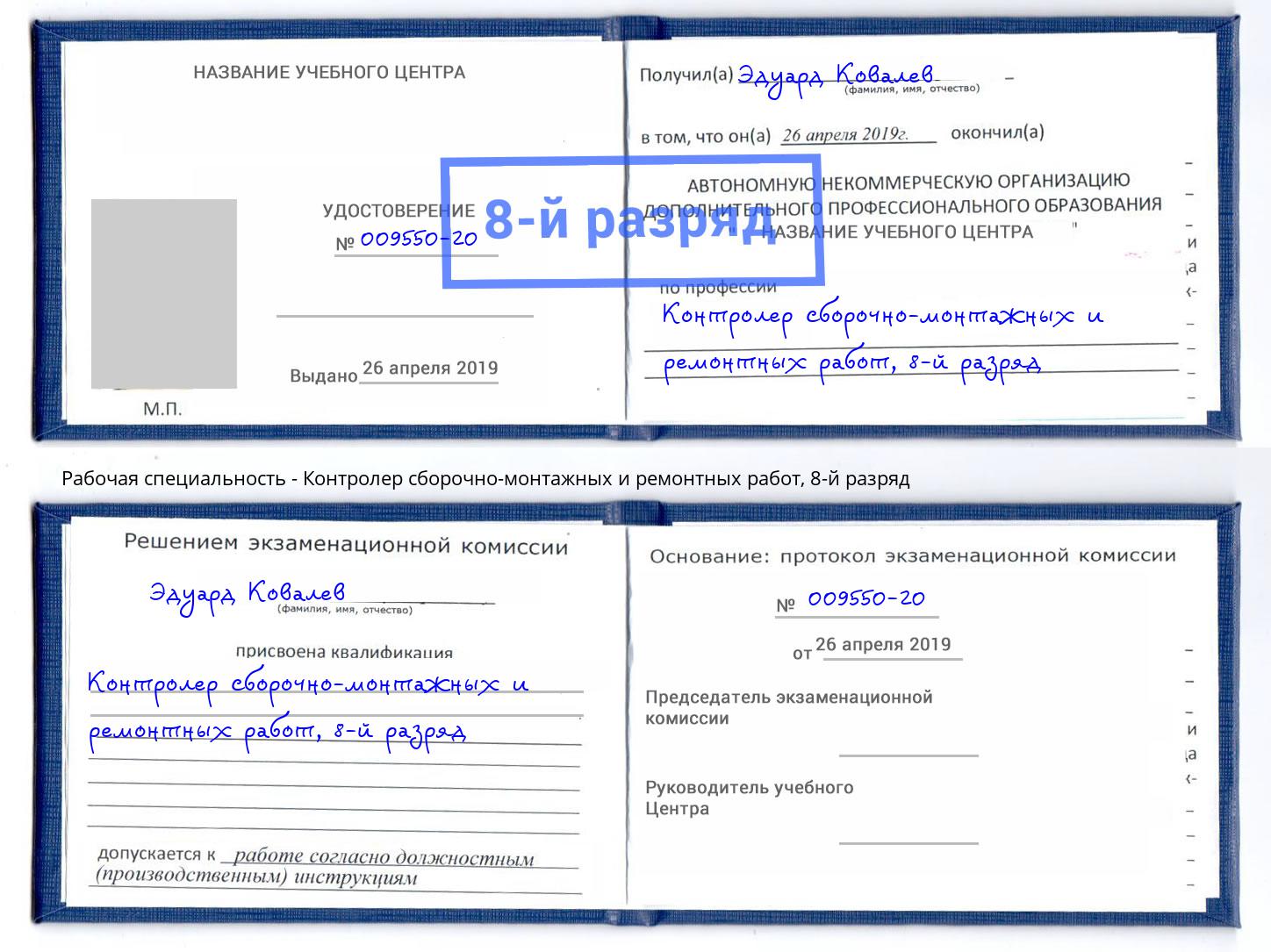 корочка 8-й разряд Контролер сборочно-монтажных и ремонтных работ Вятские Поляны