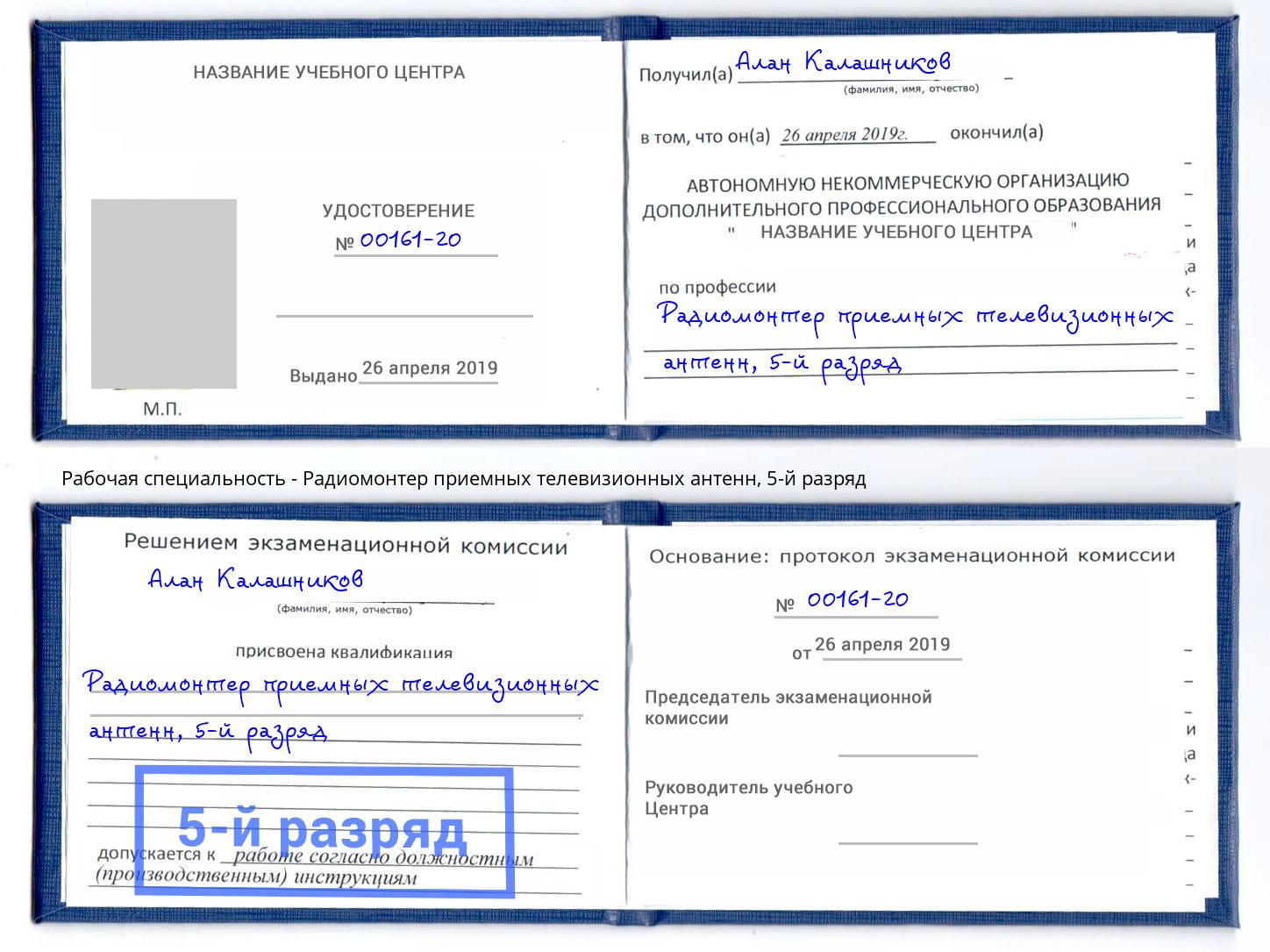 корочка 5-й разряд Радиомонтер приемных телевизионных антенн Вятские Поляны
