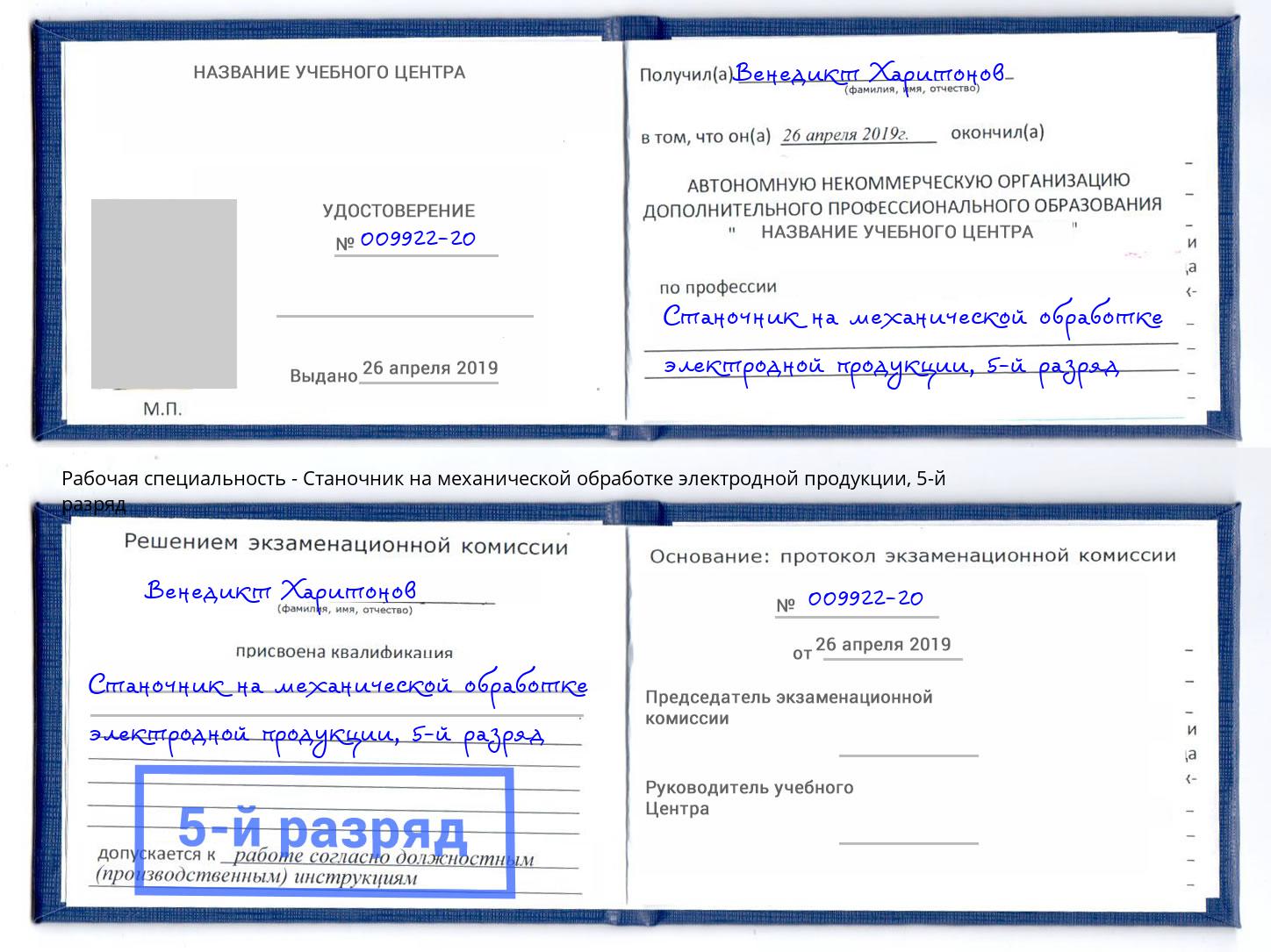 корочка 5-й разряд Станочник на механической обработке электродной продукции Вятские Поляны