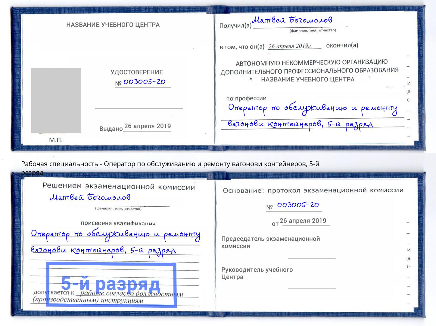 корочка 5-й разряд Оператор по обслуживанию и ремонту вагонови контейнеров Вятские Поляны