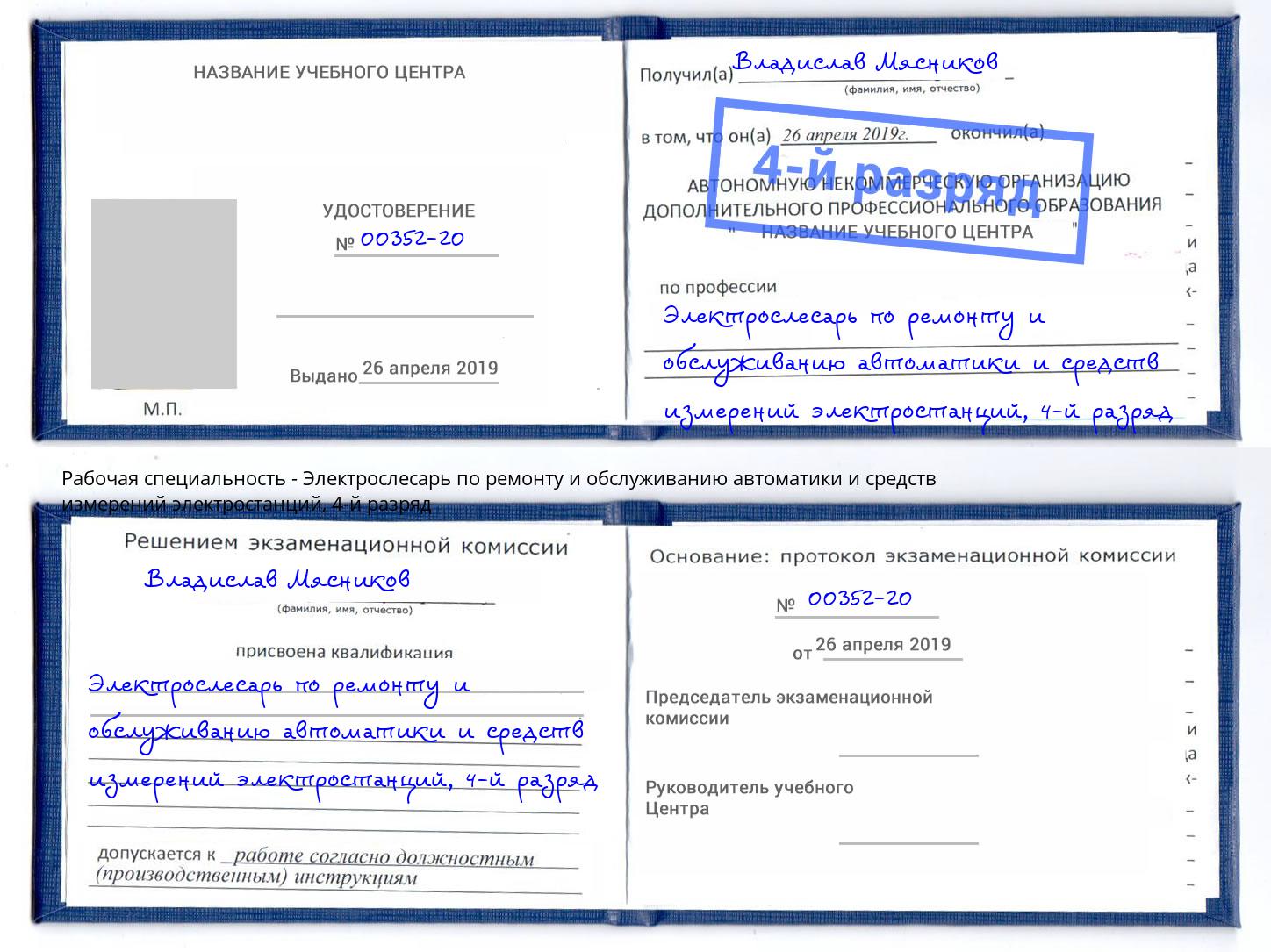 корочка 4-й разряд Электрослесарь по ремонту и обслуживанию автоматики и средств измерений электростанций Вятские Поляны