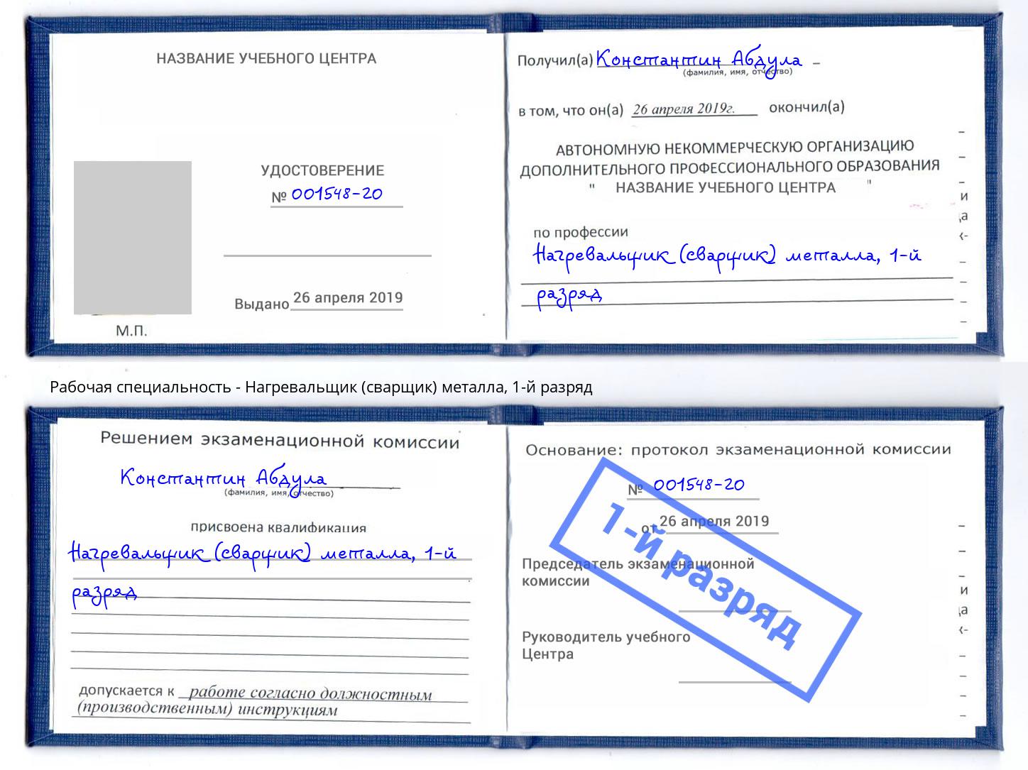 корочка 1-й разряд Нагревальщик (сварщик) металла Вятские Поляны