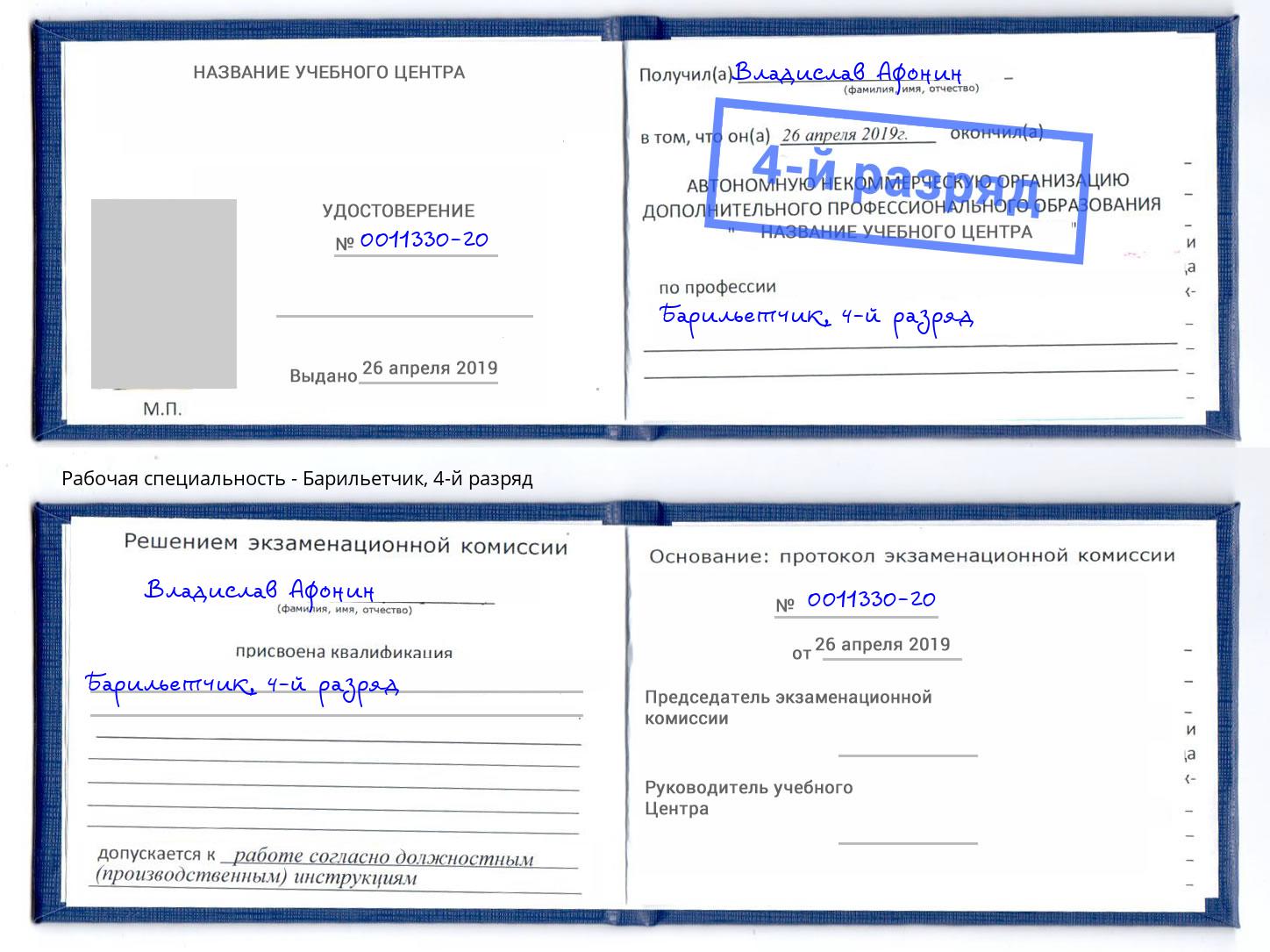 корочка 4-й разряд Барильетчик Вятские Поляны