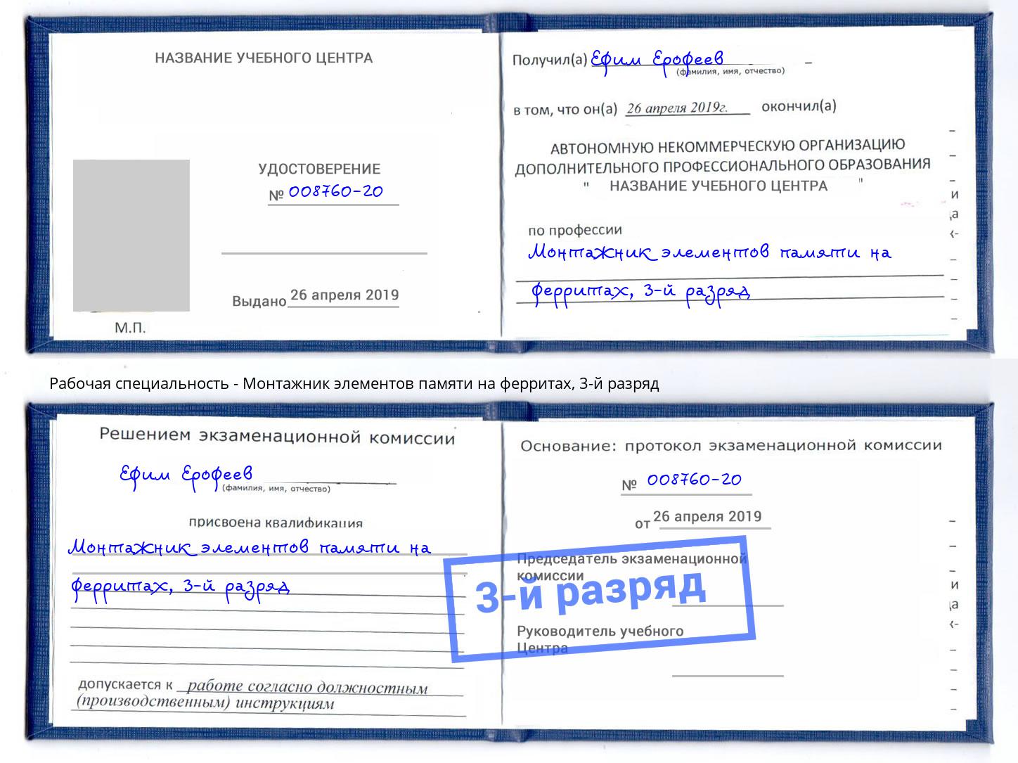 корочка 3-й разряд Монтажник элементов памяти на ферритах Вятские Поляны