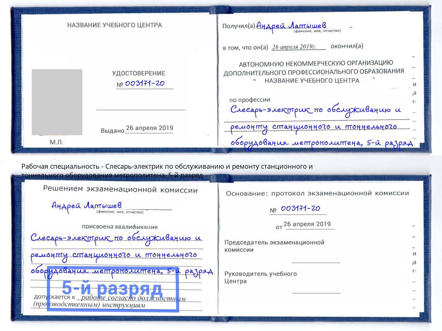 корочка 5-й разряд Слесарь-электрик по обслуживанию и ремонту станционного и тоннельного оборудования метрополитена Вятские Поляны