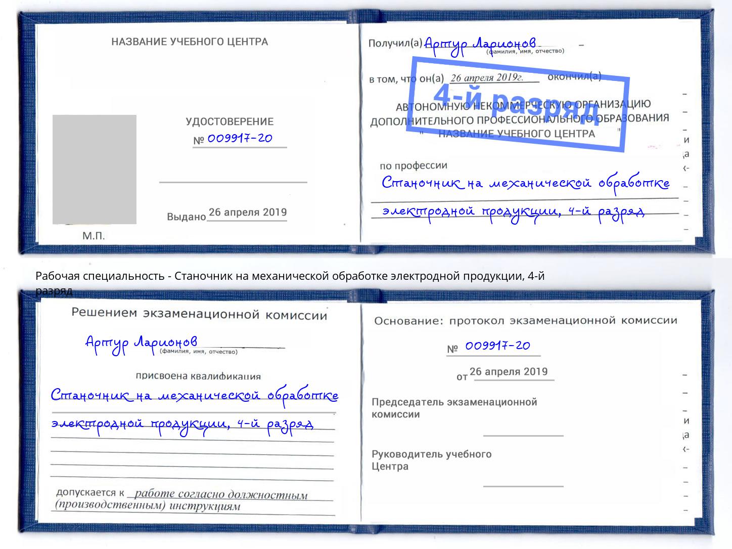 корочка 4-й разряд Станочник на механической обработке электродной продукции Вятские Поляны