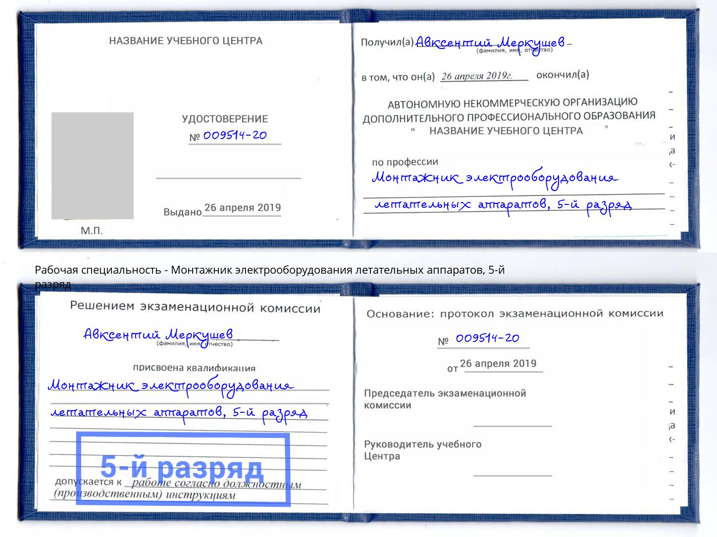 корочка 5-й разряд Монтажник электрооборудования летательных аппаратов Вятские Поляны