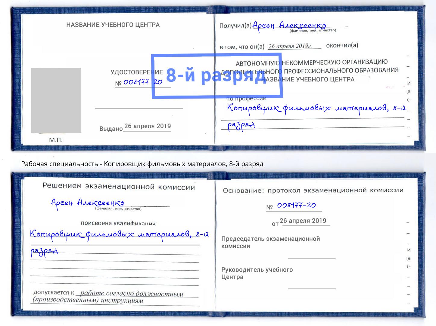 корочка 8-й разряд Копировщик фильмовых материалов Вятские Поляны