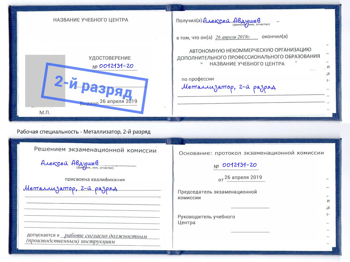 корочка 2-й разряд Металлизатор Вятские Поляны