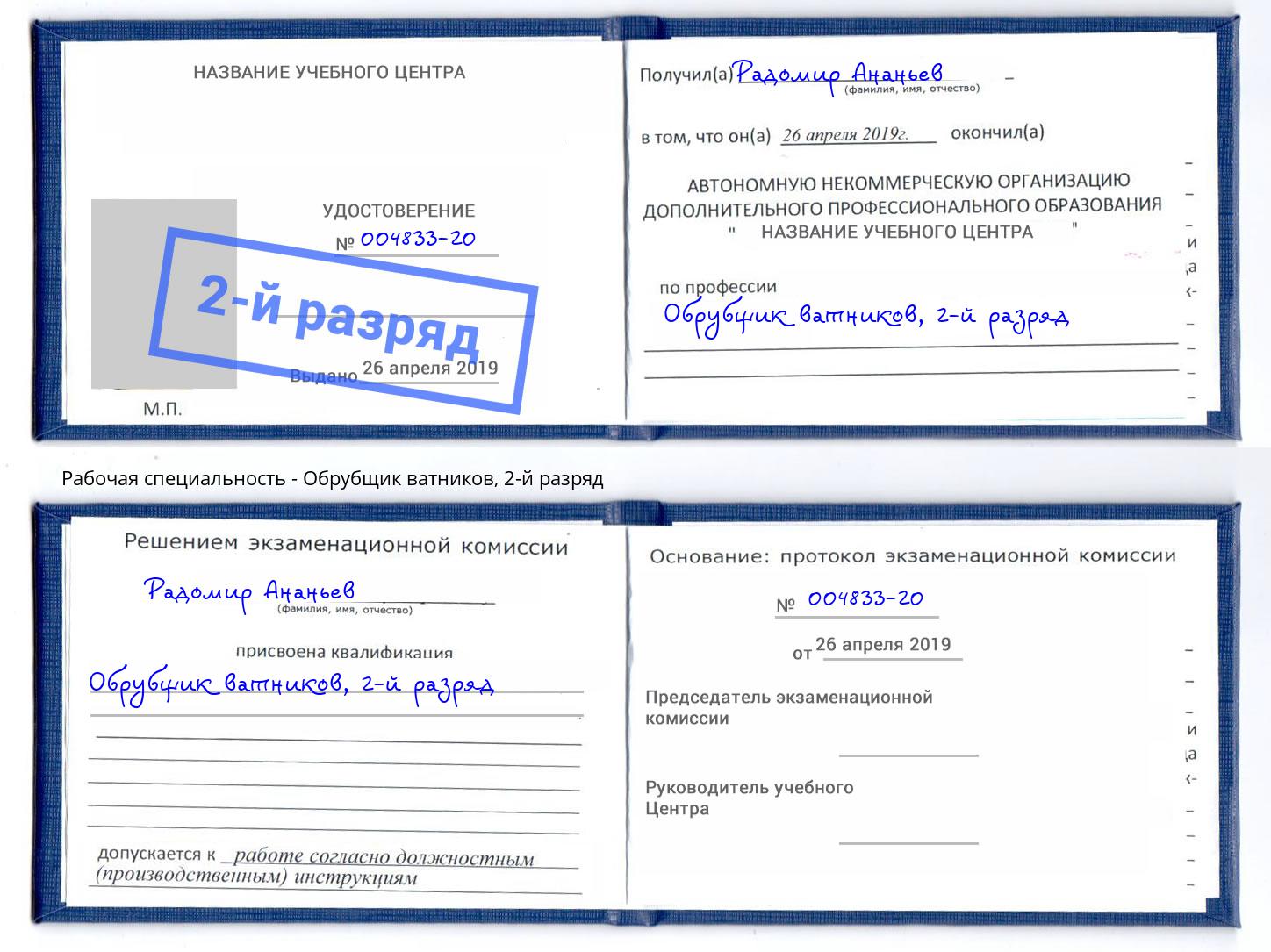 корочка 2-й разряд Обрубщик ватников Вятские Поляны