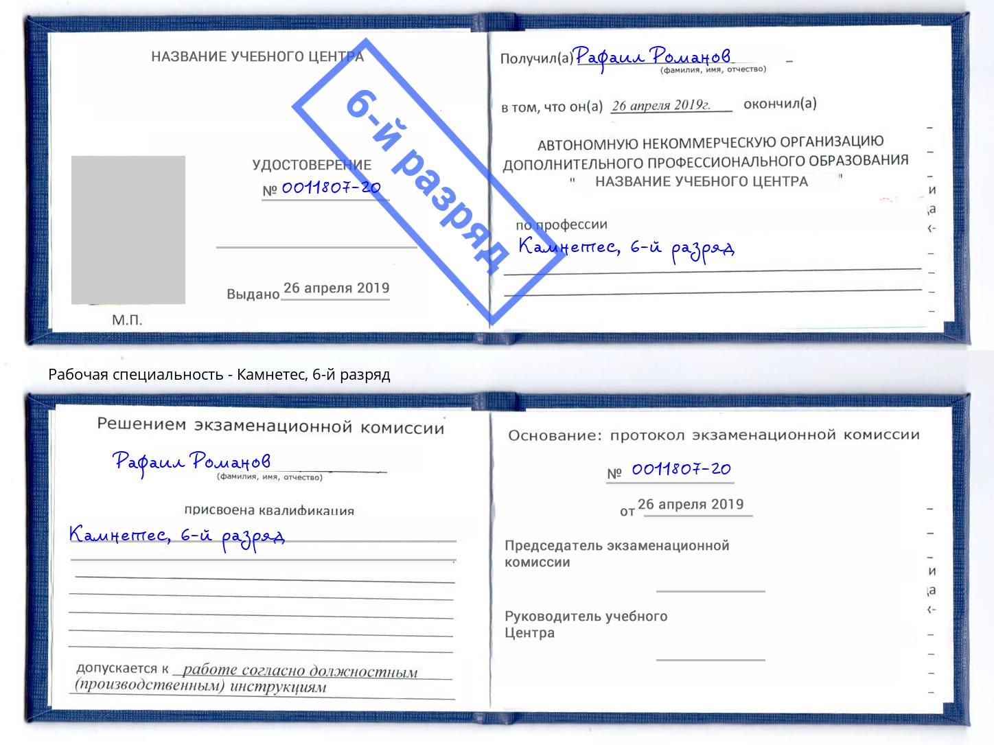 корочка 6-й разряд Камнетес Вятские Поляны