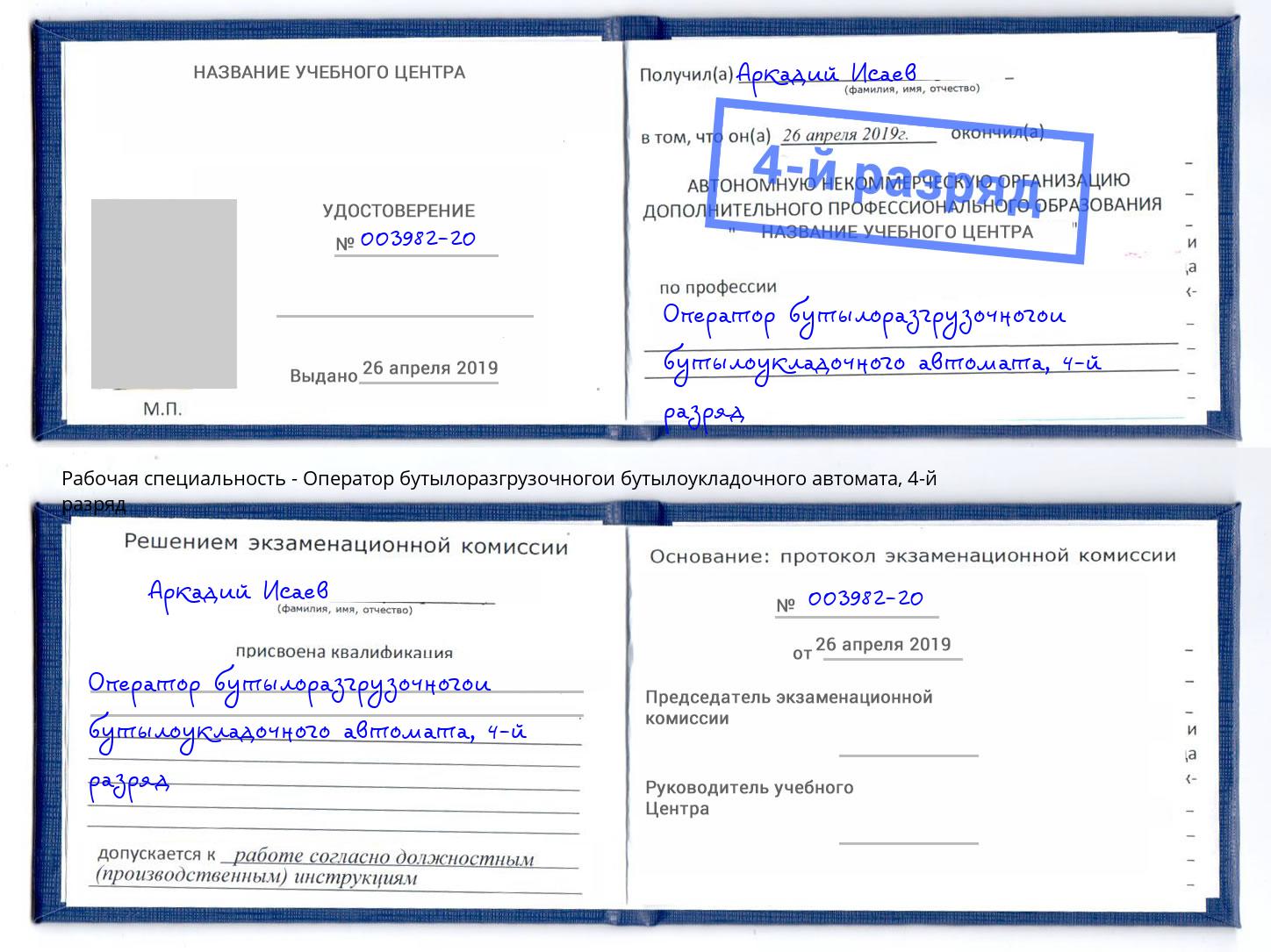 корочка 4-й разряд Оператор бутылоразгрузочногои бутылоукладочного автомата Вятские Поляны