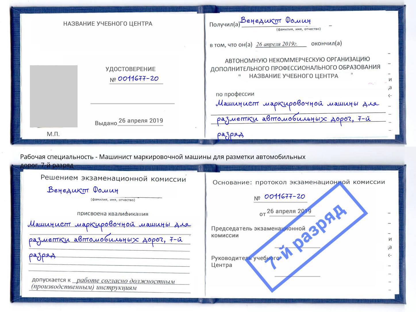 корочка 7-й разряд Машинист маркировочной машины для разметки автомобильных дорог Вятские Поляны