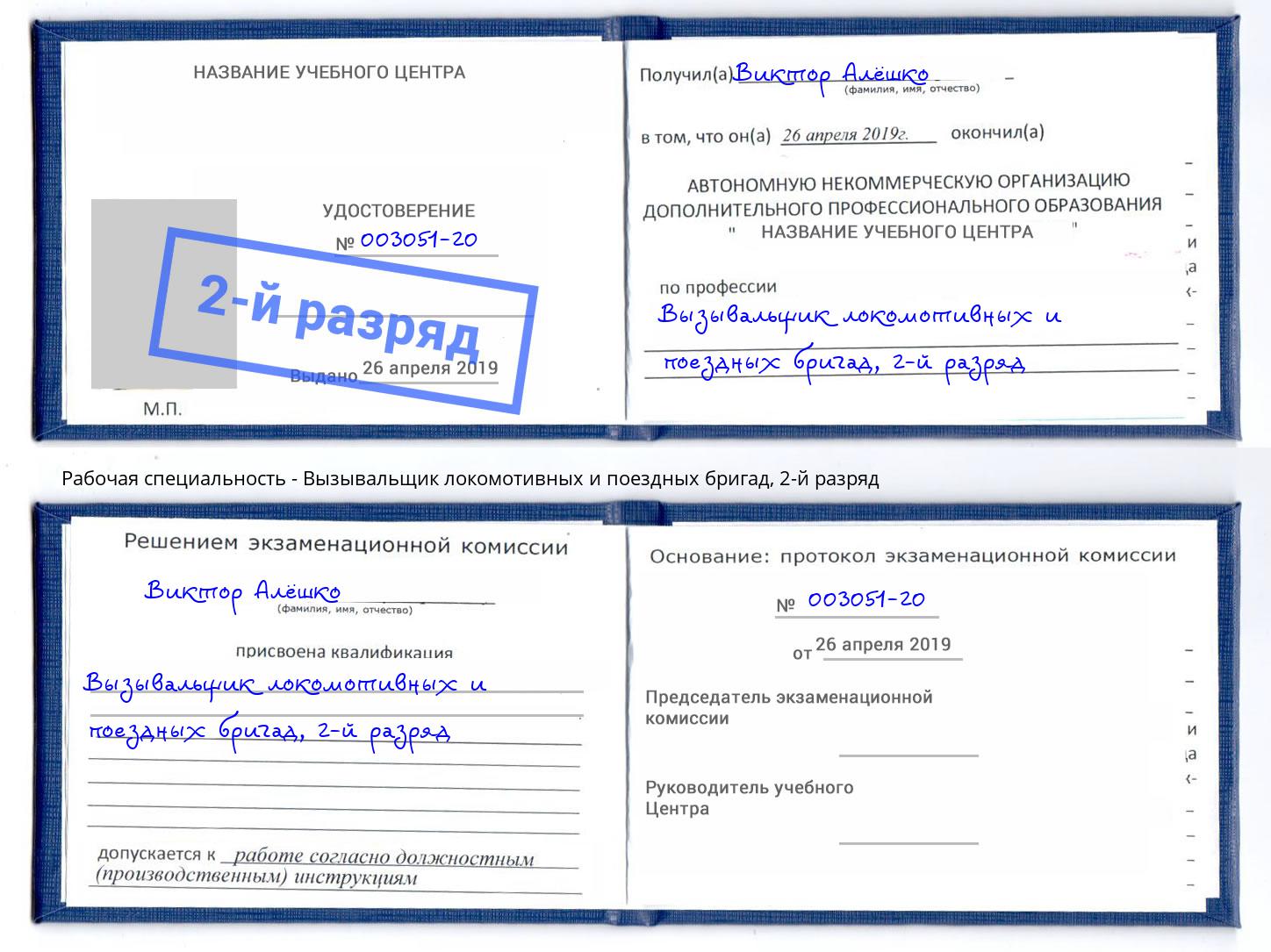 корочка 2-й разряд Вызывальщик локомотивных и поездных бригад Вятские Поляны