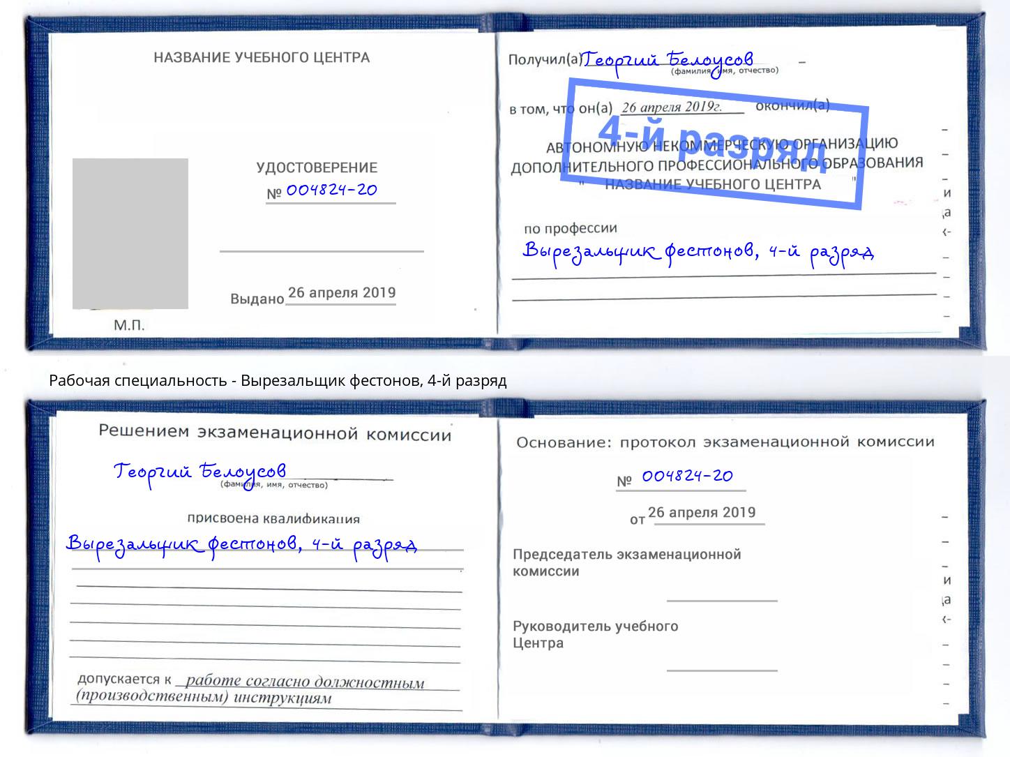 корочка 4-й разряд Вырезальщик фестонов Вятские Поляны