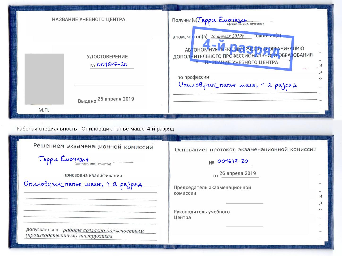 корочка 4-й разряд Опиловщик папье-маше Вятские Поляны