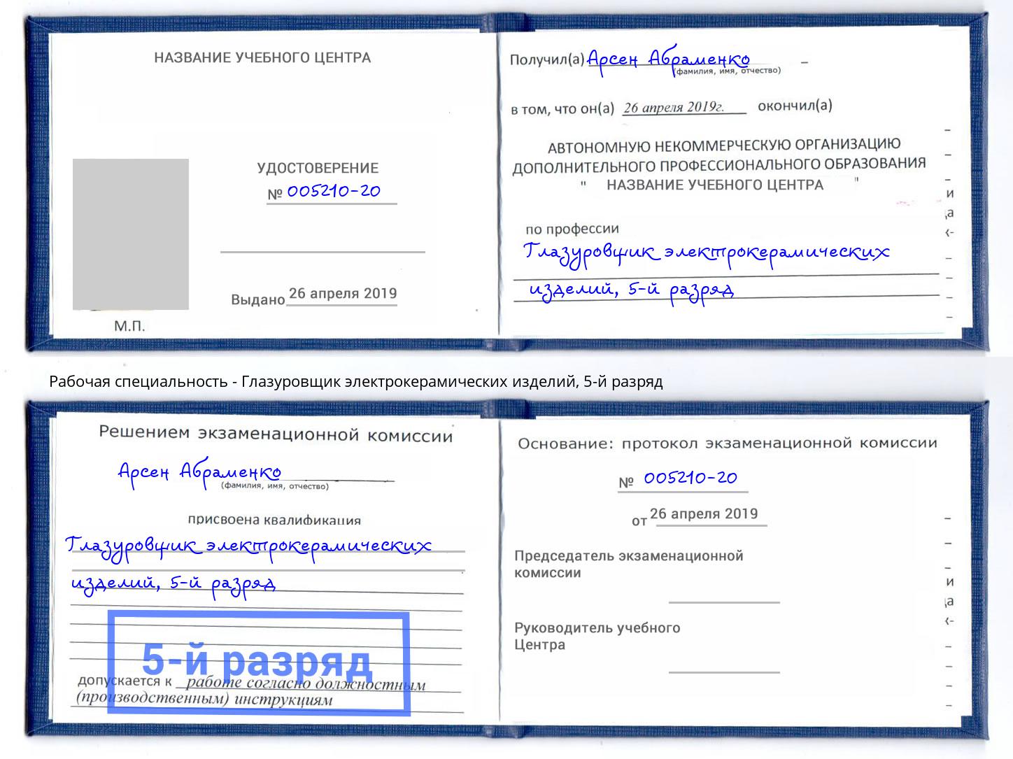 корочка 5-й разряд Глазуровщик электрокерамических изделий Вятские Поляны