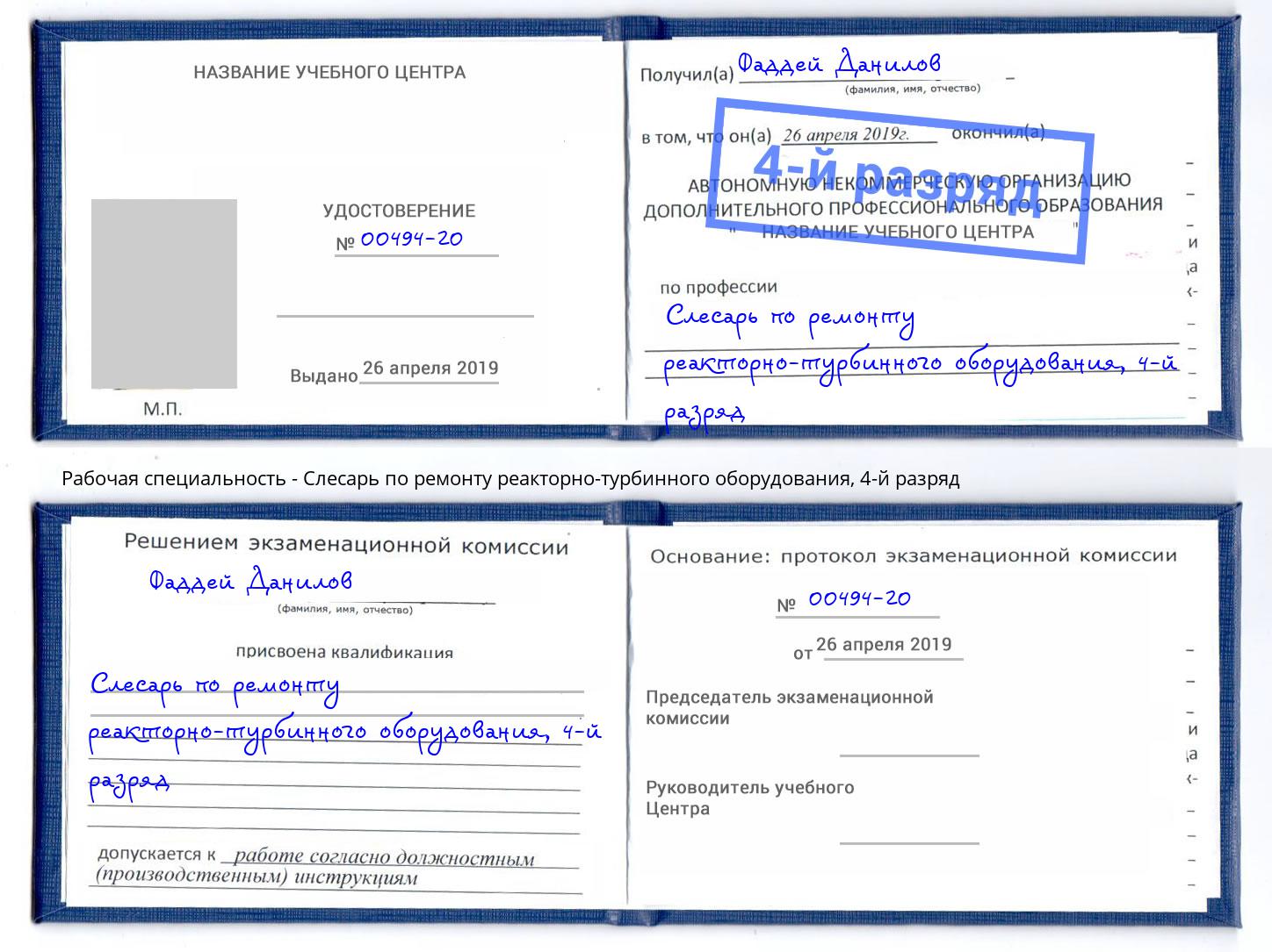 корочка 4-й разряд Слесарь по ремонту реакторно-турбинного оборудования Вятские Поляны
