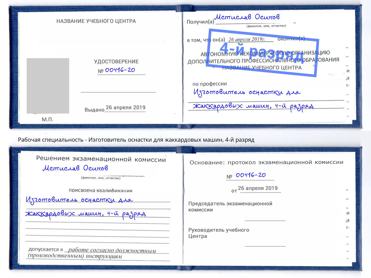 корочка 4-й разряд Изготовитель оснастки для жаккардовых машин Вятские Поляны