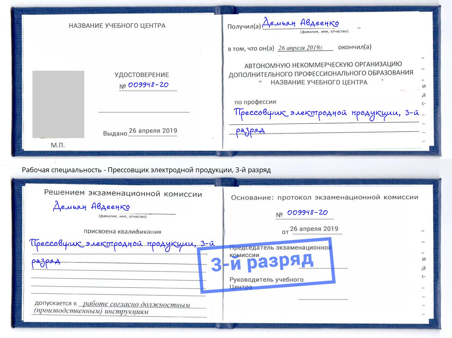 корочка 3-й разряд Прессовщик электродной продукции Вятские Поляны