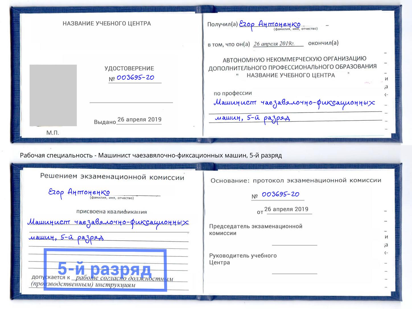 корочка 5-й разряд Машинист чаезавялочно-фиксационных машин Вятские Поляны